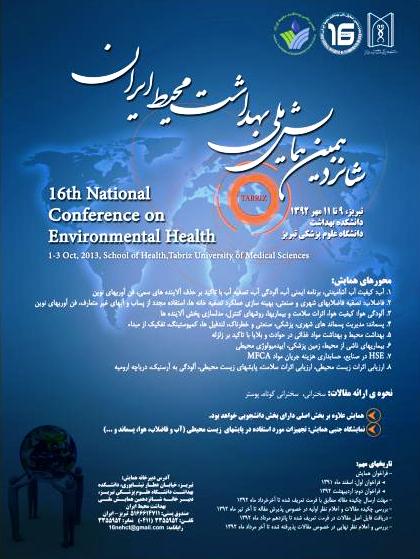 برگزاری شانزدهمین همایش ملی بهداشت محیط ایران در تبریز