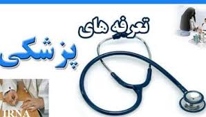 حمایت بسیج دانشجویی 17 دانشگاه علوم پزشکی کشور در حمایت از تعدیل تعرفه‌های درمانی