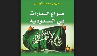روایت نویسنده سعودی از "نبرد جریان ها" در عربستان