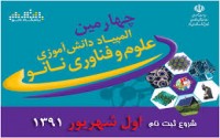 سقز و سنندج  میزبان چهارمین المپیاد نانو