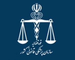 تله مديسين اداره كل پزشكي قانوني خراسان رضوي به بهره‌برداري رسید