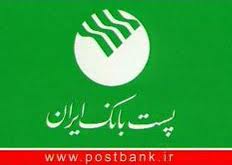 تمام فعالیت های پست بانک بر اساس بانکداری الکترونیک است