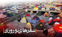 کاهش سوانح سفرهاي نوروزي