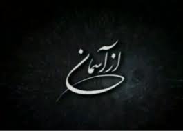 "از آسمان" و شهيد جهانتاب