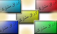 انتشار 104 میلیارد تومان اوراق صکوک نفت پارس در سال آينده