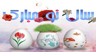 "سال نو" مبارک
