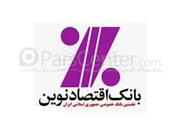 ساعت کار بانک اقتصادنوین برای 6 ماه اول سال 92 اعلام شد
