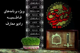 برنامه‌هاي ويژه راديو معارف در سوگ ام ابيها