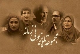 هومن برق نورد و پريناز ايزديار "زمانه" را تصاحب كردند