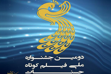 اردبیل رتبه سوم جشنواره فيلم كوتاه حسنات را کسب کرد