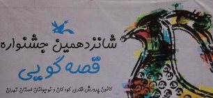 قصه‌گویان کانون باید توانمند ‌باشند