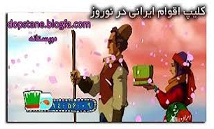 اقوام مختلف ایرانی در عید باستانی نوروز + فیلم