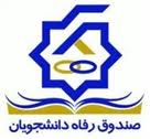 اقدام حقوقی نسبت به بازگرداندن بدهی صندوق رفاه دانشجویی