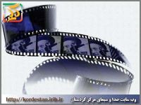 برگزاری چهل و دومین جشنواره بین‌المللی فیلم رشد در کردستان