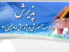 پذیرش 350 نفر در موسسه آموزشی پژوهشی امام خمینی (ره)