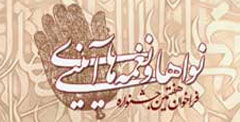 آیین اختتامیه هفتمین سوگواره نواها و اشعار آیینی برگزار شد