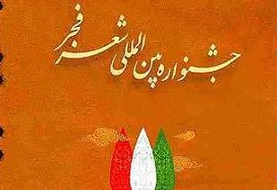 جشنواره شعر فجر میزبان شاعران در تهران