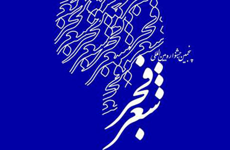 توفیقات جشنواره امسال شعر فجر باید در دوره‌های بعد هم ادامه یابد