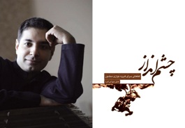مجموعه «چشم انداز» به قلم علی بهرامی فرد منتشر شد