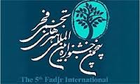 تنوع موضوع در پنجمین جشنواره تجسمی فجر