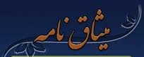 میثاق نامه مهندسان خراسان رضوی با مقام معظم رهبری