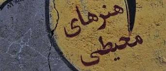 اولین جشنواره هنر محیطی در تهران