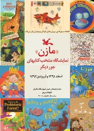 مازن نمایشگاهی از کتاب‌های جور ديگر