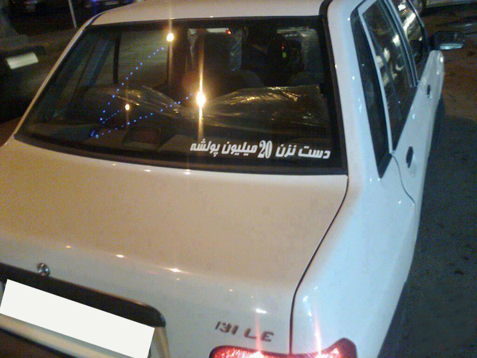 عكس/دست نزن 20 میلیون پولشه!