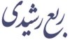 برگزاری جشنواره بین المللی ربع رشیدی درتبریز