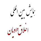 ایجاد دبیرخانه دائمی همایش "اخلاق و ادیان"