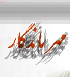 طرح مهر ماندگار تالار مرکزی 65 درصد پیشرفت فیزیکی دارد