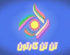 " تن تن کارتن " نوروزی می شود