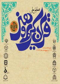 ارسال 200مقاله به همایش ملی قرآن وهنر