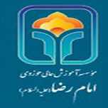 پذیرش دانش پژوه موسسه حوزوی امام رضا(ع)