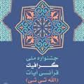 ارسال 473 اثر به جشنواره کشوری گرافیک قرآنی" الله تی تی "
