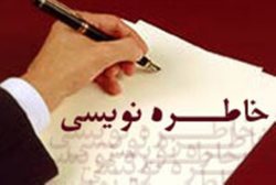320 اثر به دبیرخانه سومین‌ جشنواره‌ خاطره‌نویسی دفاع مقدس رسید