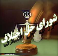 تدوين پيش نويس قانون شوراي حل اختلاف/ اجراي قانون جديد از سال آينده