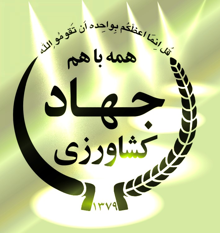 گسترش روش های پیشرفته فرآوری در سایه بهره گیری از دانش آموختگان کشاورزی