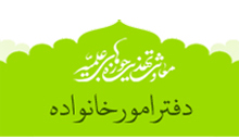 راه اندازی سایت مرتبط با امور خانواده حوزه های علمیه کشور