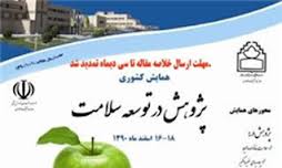 پذیرفته شدن 80 مقاله در همایش سلامت بیرجند