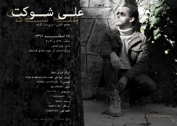 علی شوکت به روی صحنه می رود