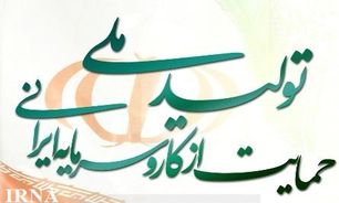 بارزترين نتيجه حمايت از سرمايه ايراني بالندگي اقتصاد