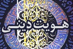 معرفی 33 مقاله برتر همایش ملی " هویت دینی در تمدن ایران و اسلام "