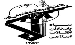 ایجاد امنیت پایدار هدف اصلی سپاه پاسداران