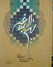 رشته نهج‌البلاغه در مقطع دكترا در دانشگاه امام رضا(ع) راه‌اندازي مي‌شود