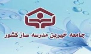 فعالیت 400هزار خیر مدرسه ساز در سطح کشور