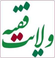 بررسي مباني و کارکردهاي ولايت فقيه
