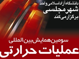 برگزاری سومین همایش  بین المللی عملیات حرارتی در اصفهان