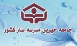 فعالیت 22 هزار خیر مدرسه‌ساز در کشور