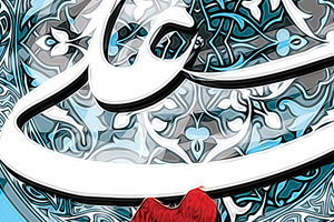 ۱۳رجب  ولادت امام علي امير المؤمنين (ع) و روز پدر